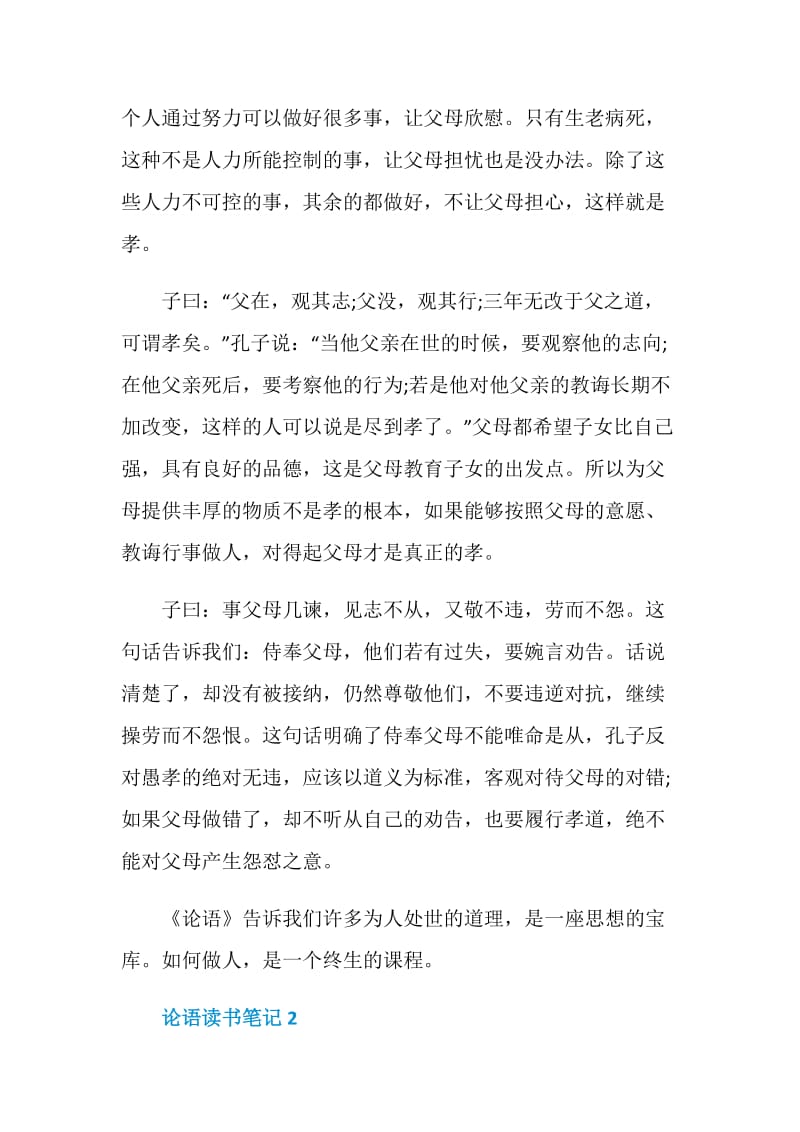 论语读书笔记五篇精选作文.doc_第2页