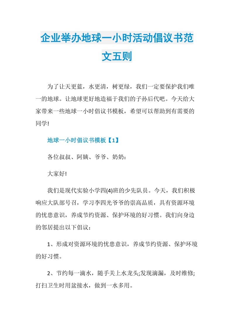 企业举办地球一小时活动倡议书范文五则.doc_第1页