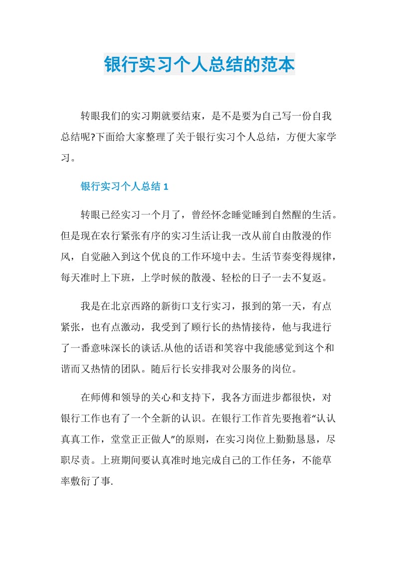 银行实习个人总结的范本.doc_第1页