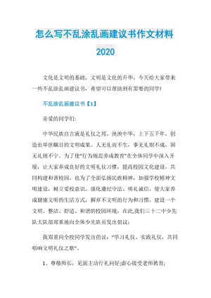 怎么写不乱涂乱画建议书作文材料2020.doc