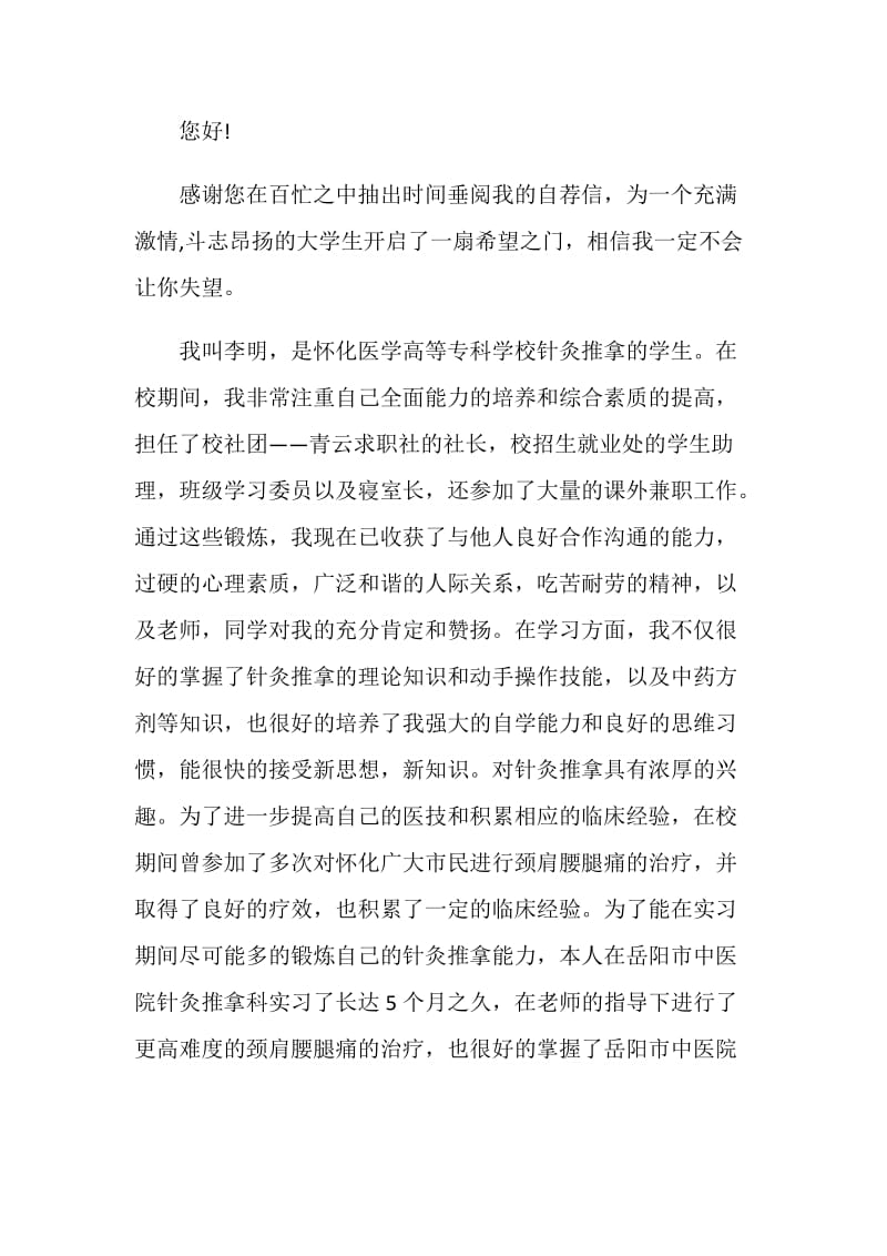 有关中医药学专业自荐信精选材料五则.doc_第3页