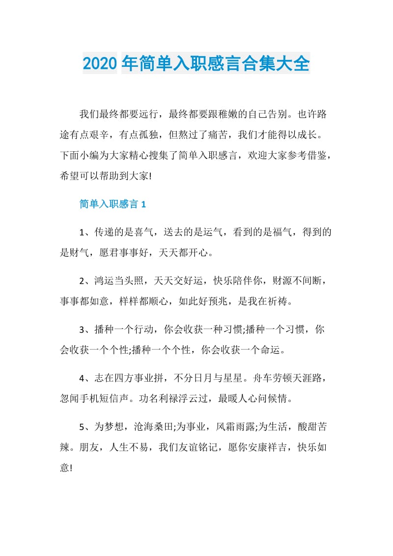 2020年简单入职感言合集大全.doc_第1页