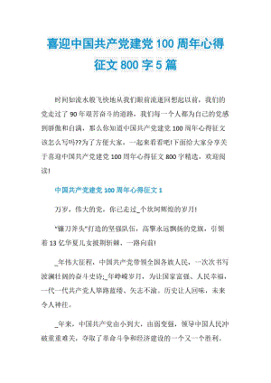 喜迎中国共产党建党100周年心得征文800字5篇.doc