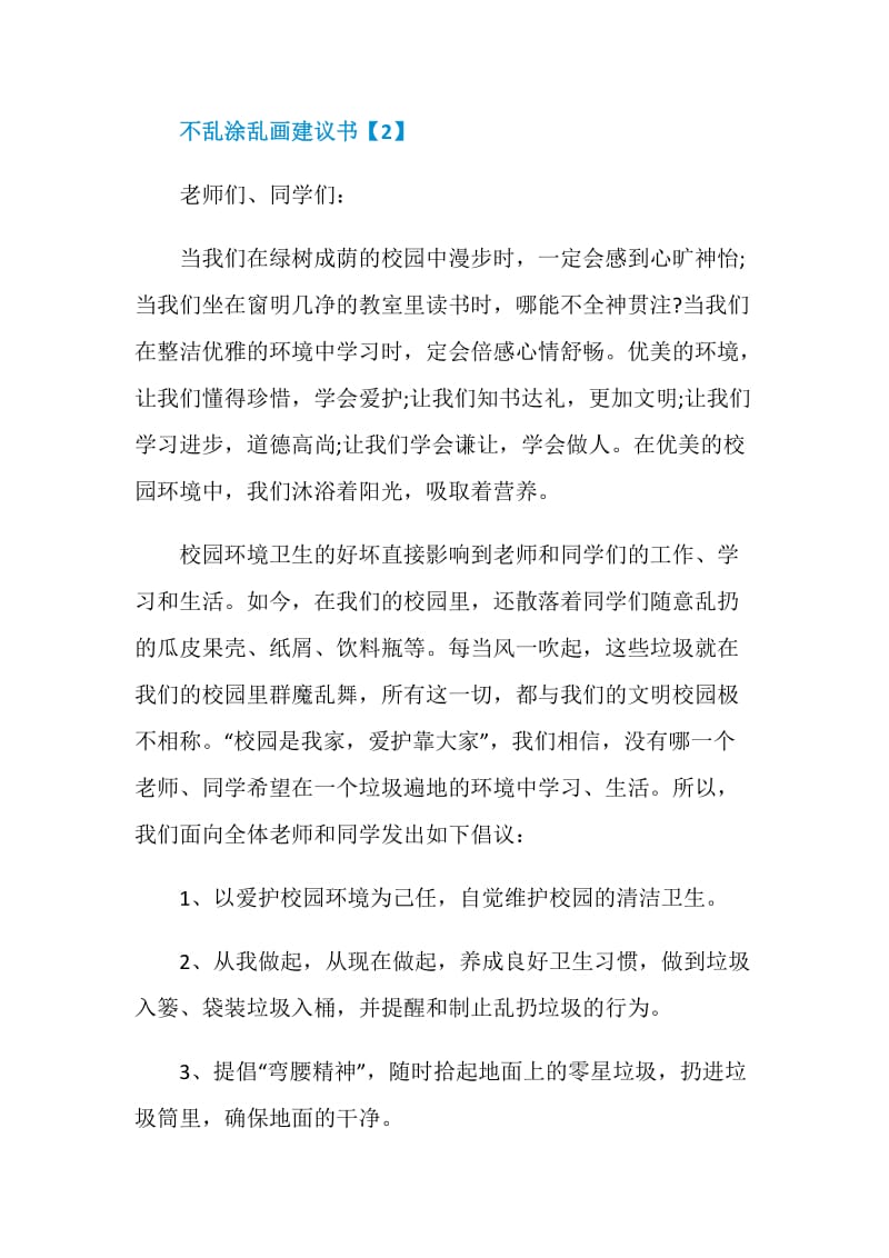 校园不乱涂乱画建议书范例素材大全.doc_第3页