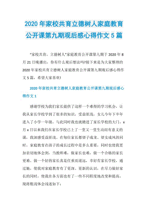 2020年家校共育立德树人家庭教育公开课第九期观后感心得作文5篇.doc