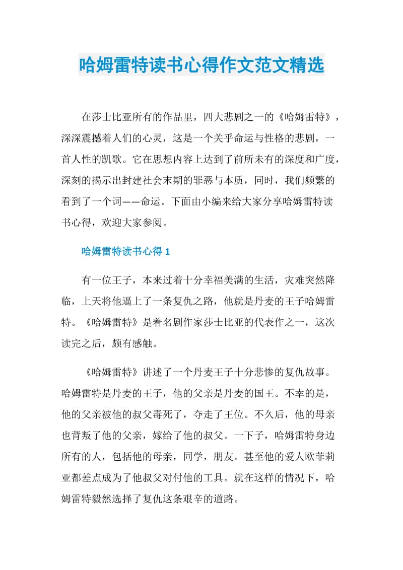 哈姆雷特读书心得作文范文精选.doc_第1页