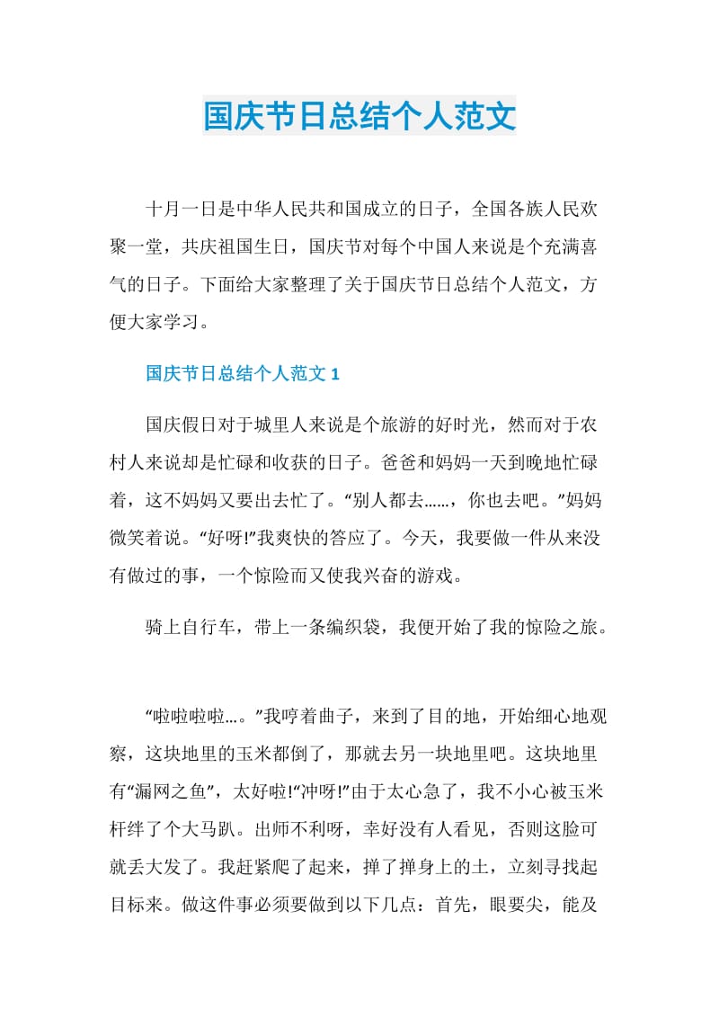 国庆节日总结个人范文.doc_第1页