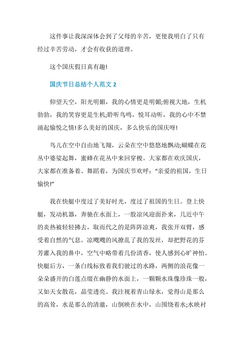 国庆节日总结个人范文.doc_第3页
