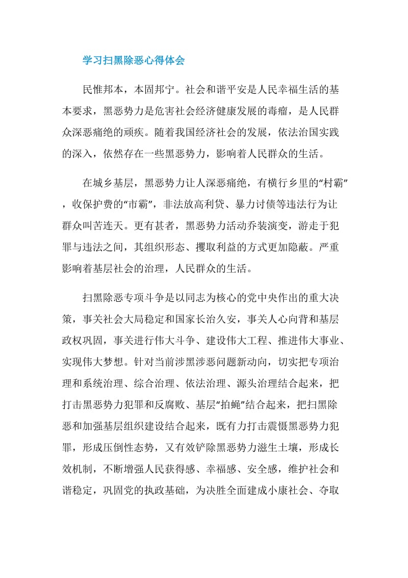 2019学习扫黑除恶心得体会扫黑除恶意义重大.doc_第3页