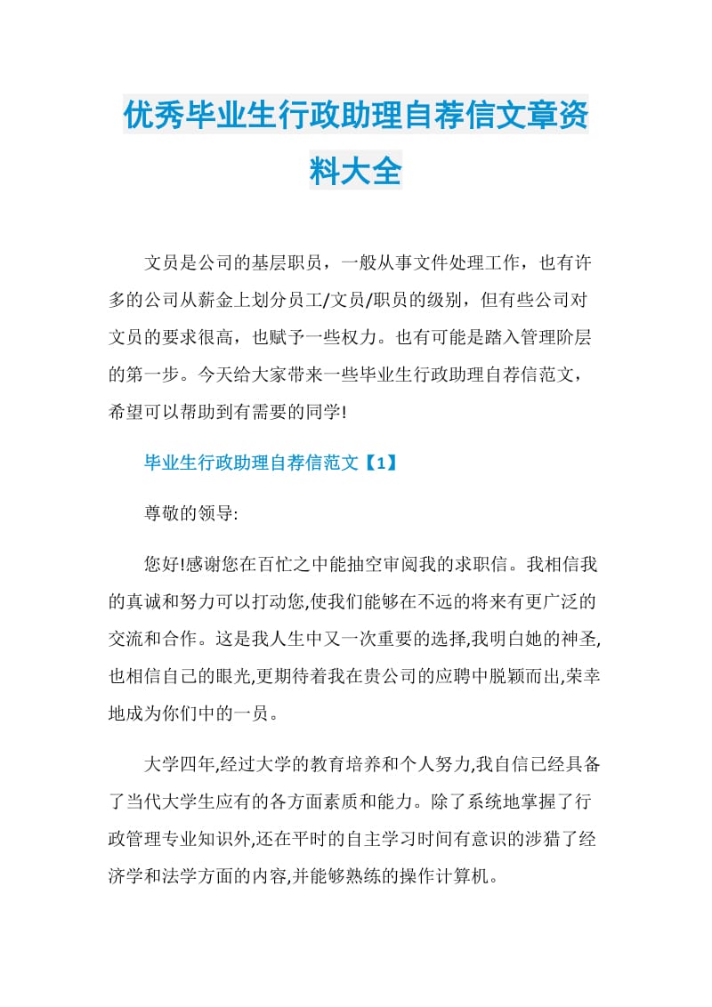 优秀毕业生行政助理自荐信文章资料大全.doc_第1页