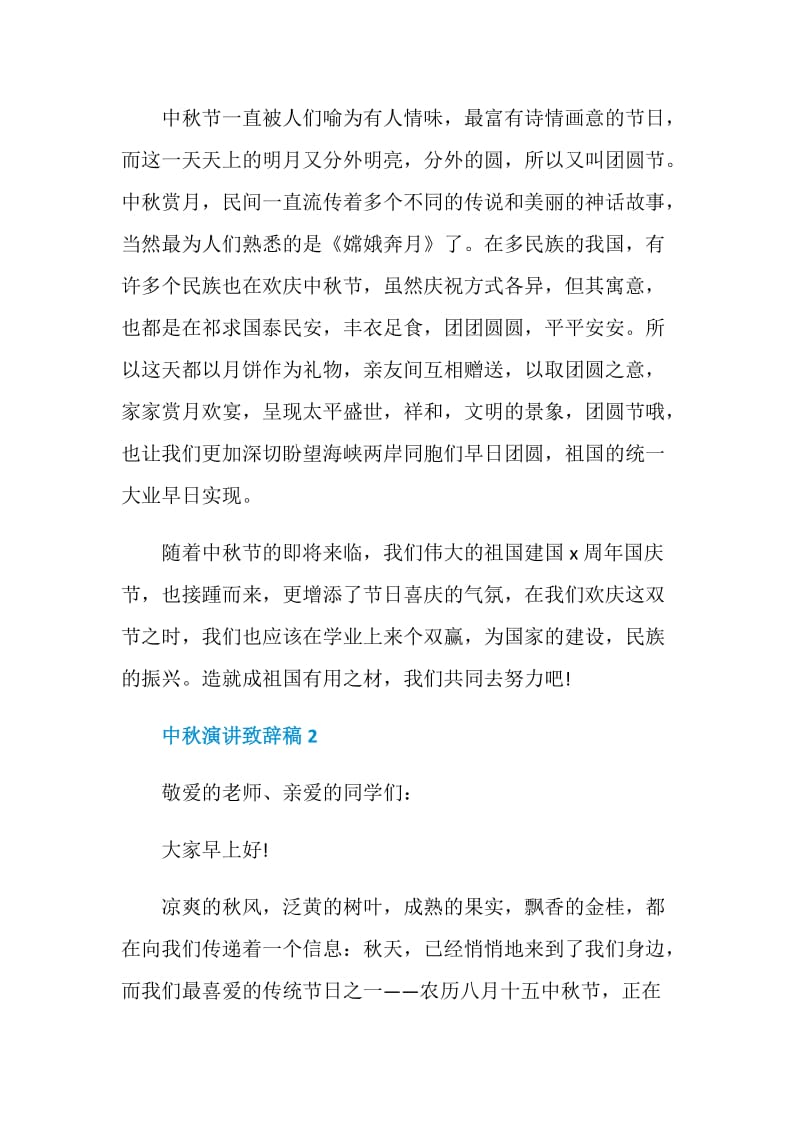 中秋演讲致辞稿精选.doc_第2页