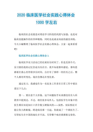 2020临床医学社会实践心得体会1000字左右.doc