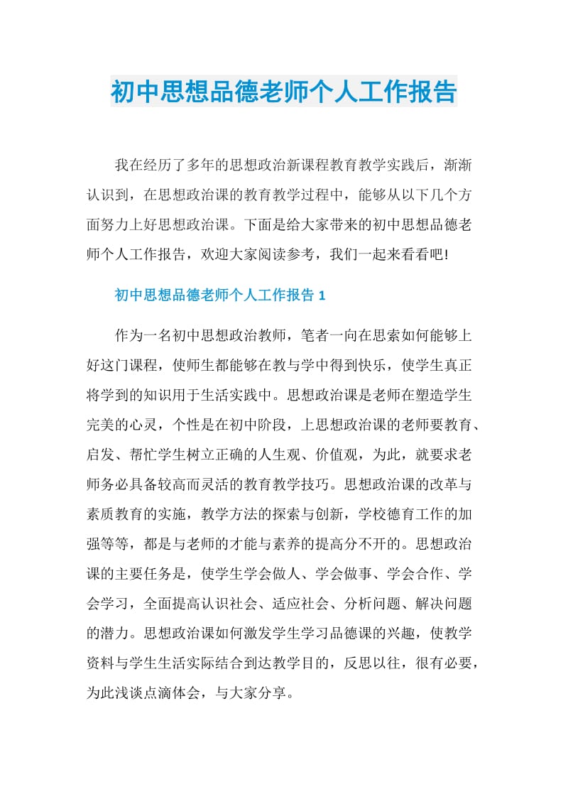 初中思想品德老师个人工作报告.doc_第1页