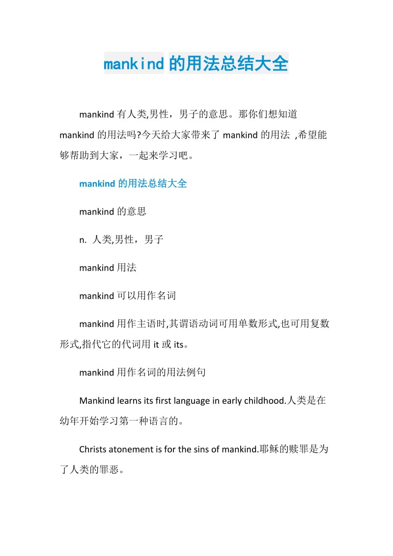 mankind的用法总结大全.doc_第1页