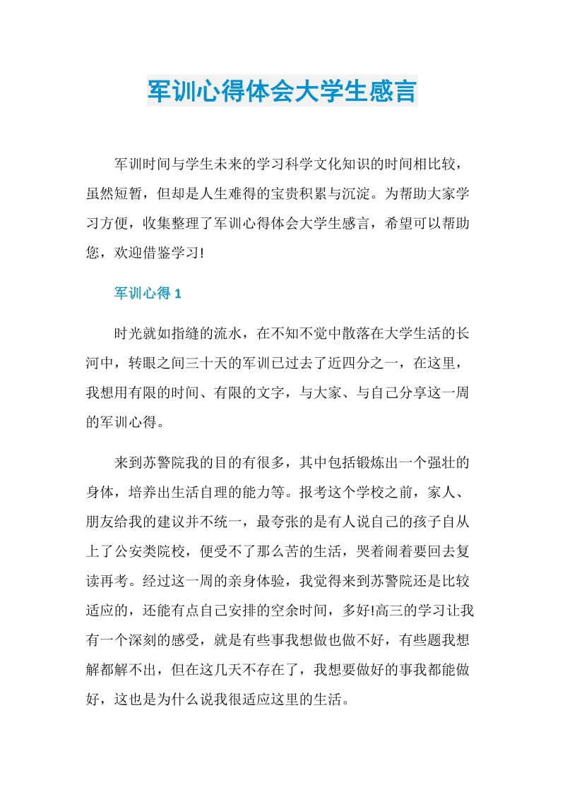 军训心得体会大学生感言.doc_第1页