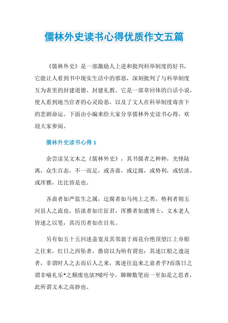 儒林外史读书心得优质作文五篇.doc_第1页