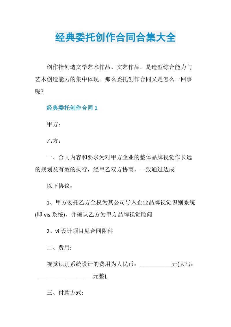 经典委托创作合同合集大全.doc_第1页