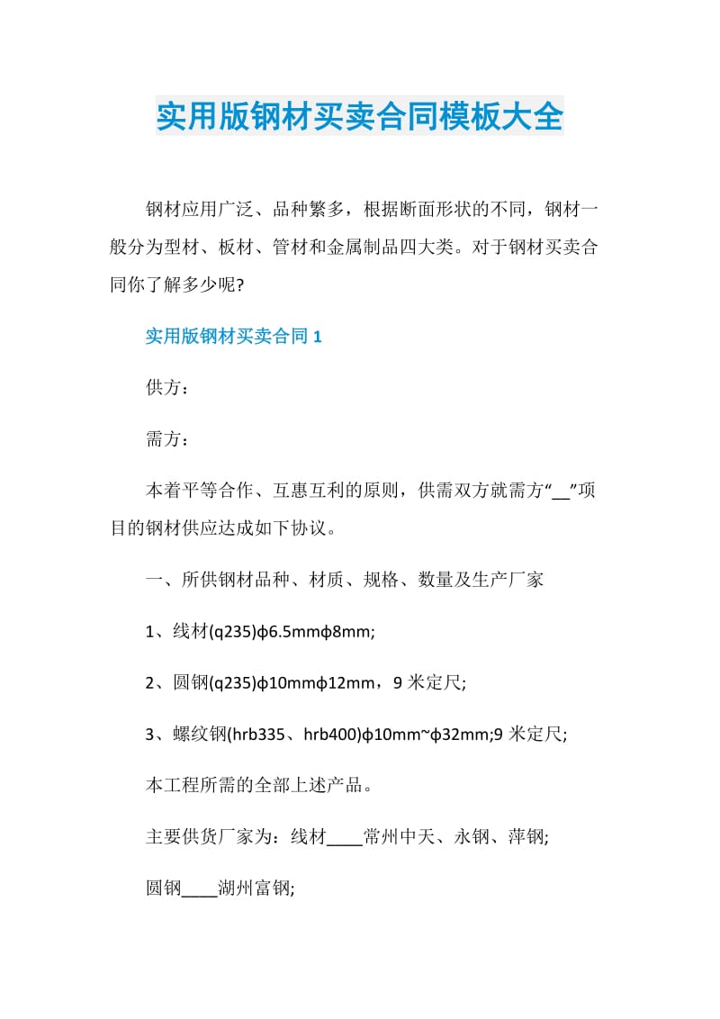 实用版钢材买卖合同模板大全.doc_第1页