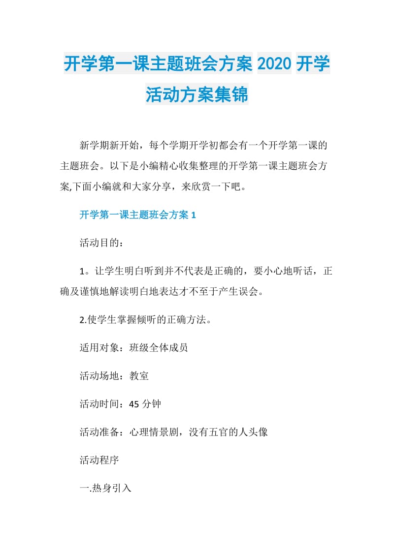 开学第一课主题班会方案2020开学活动方案集锦.doc_第1页