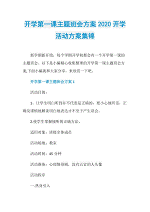 开学第一课主题班会方案2020开学活动方案集锦.doc