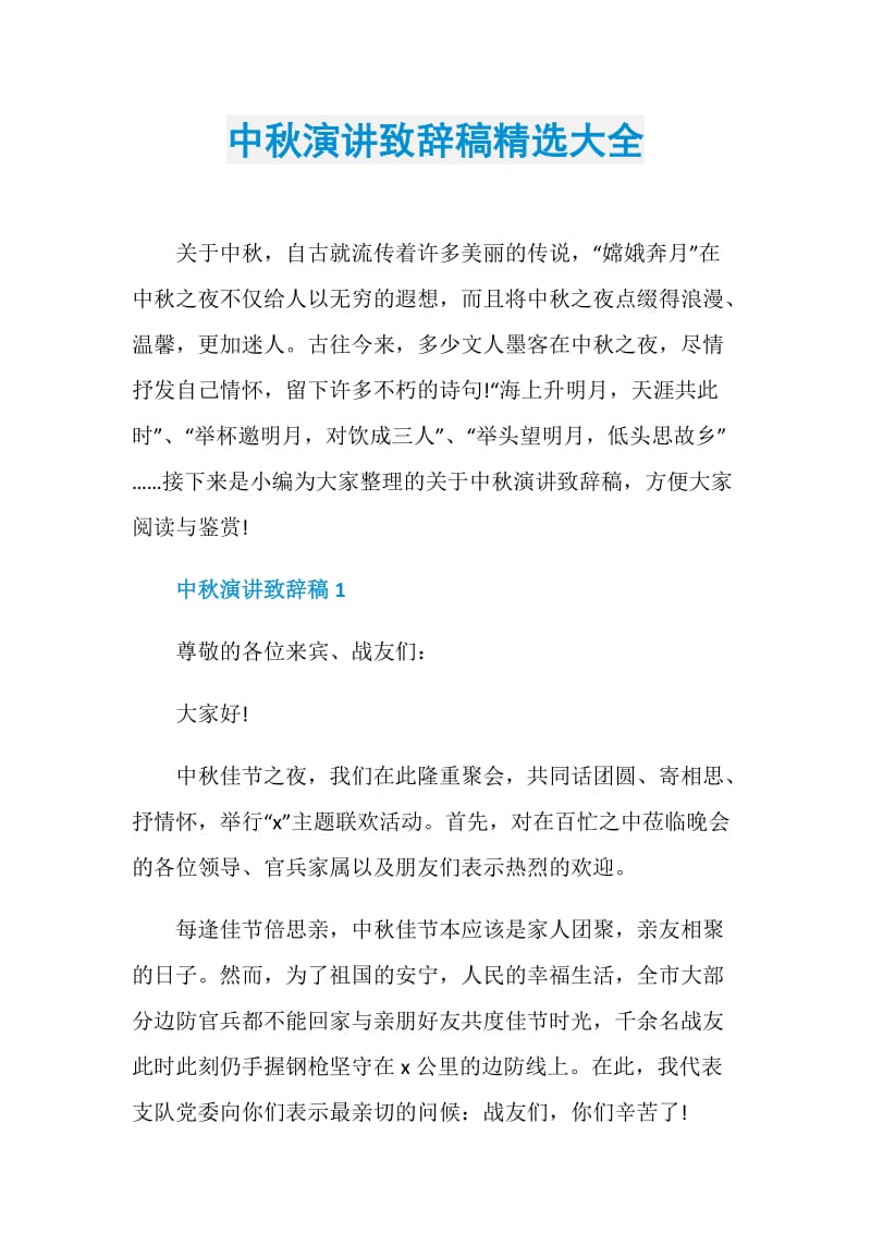 中秋演讲致辞稿精选大全.doc_第1页