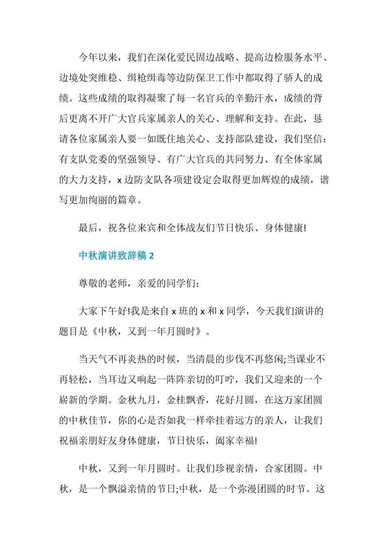 中秋演讲致辞稿精选大全.doc_第2页