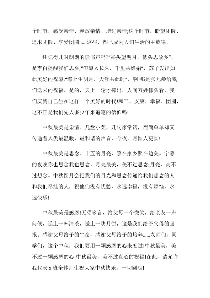 中秋演讲致辞稿精选大全.doc_第3页