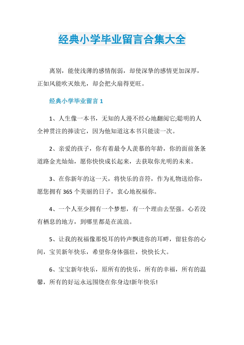 经典小学毕业留言合集大全.doc_第1页