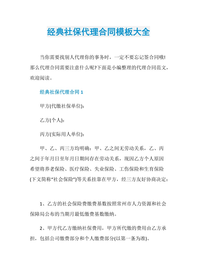 经典社保代理合同模板大全.doc_第1页