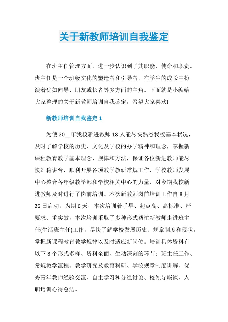 关于新教师培训自我鉴定.doc_第1页