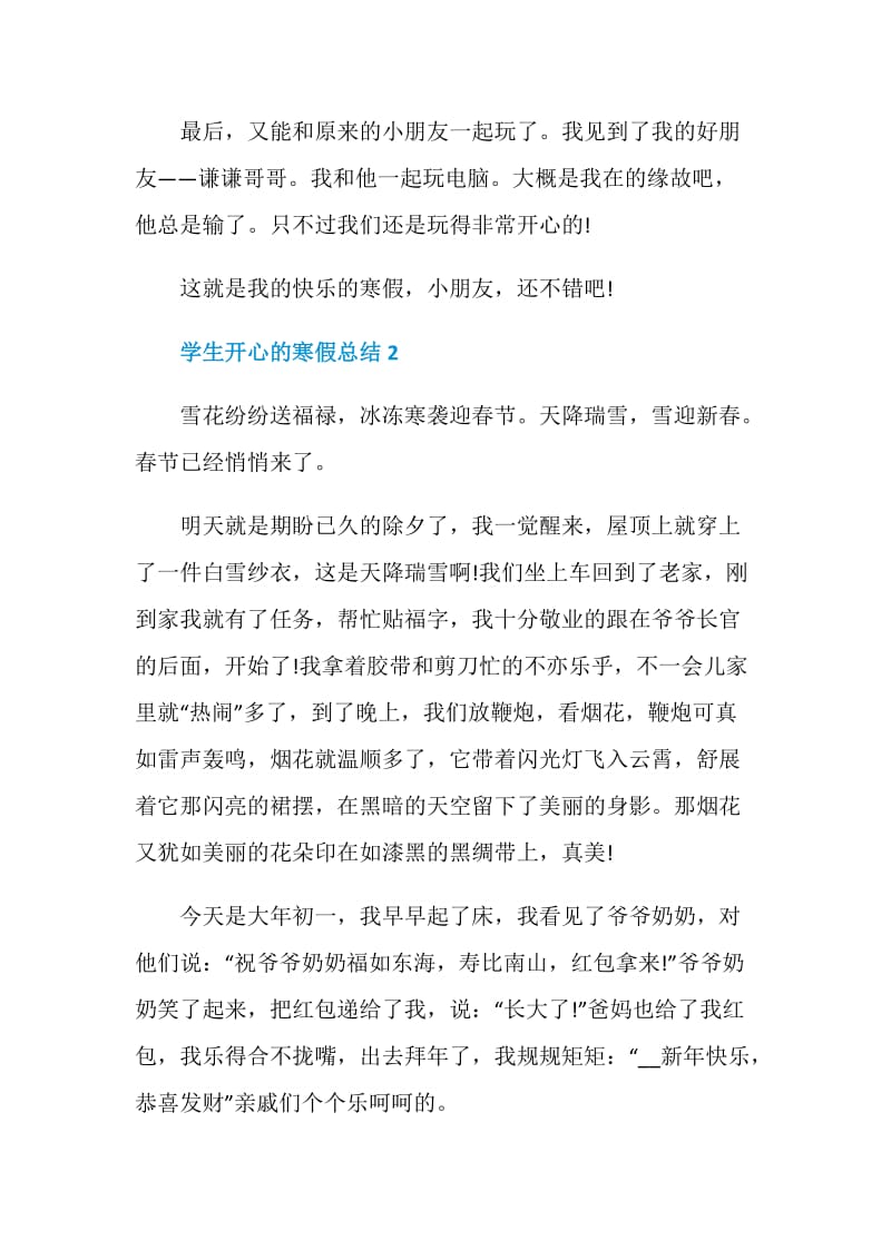 实用的学生开心的寒假总结五篇.doc_第2页