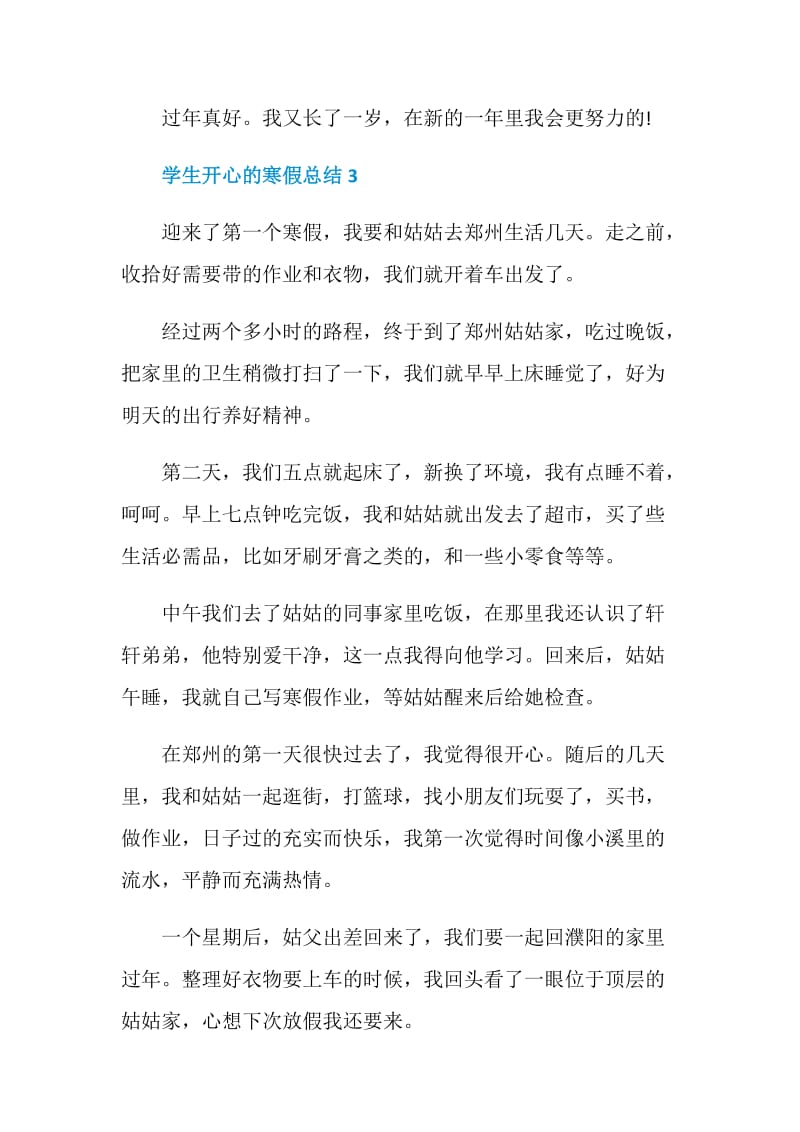 实用的学生开心的寒假总结五篇.doc_第3页