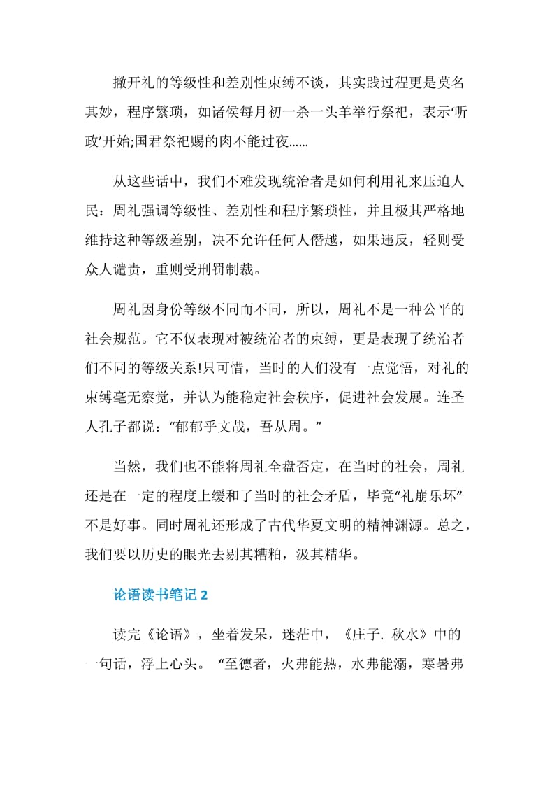 论语读书笔记优秀文章五篇.doc_第3页