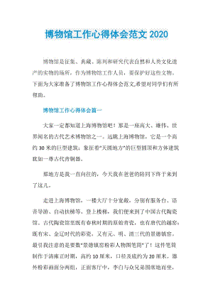 博物馆工作心得体会范文2020.doc