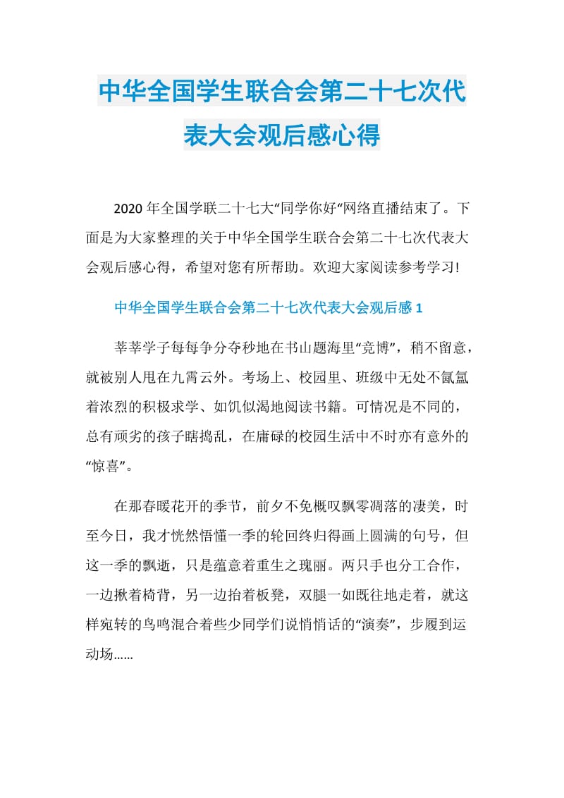 中华全国学生联合会第二十七次代表大会观后感心得.doc_第1页