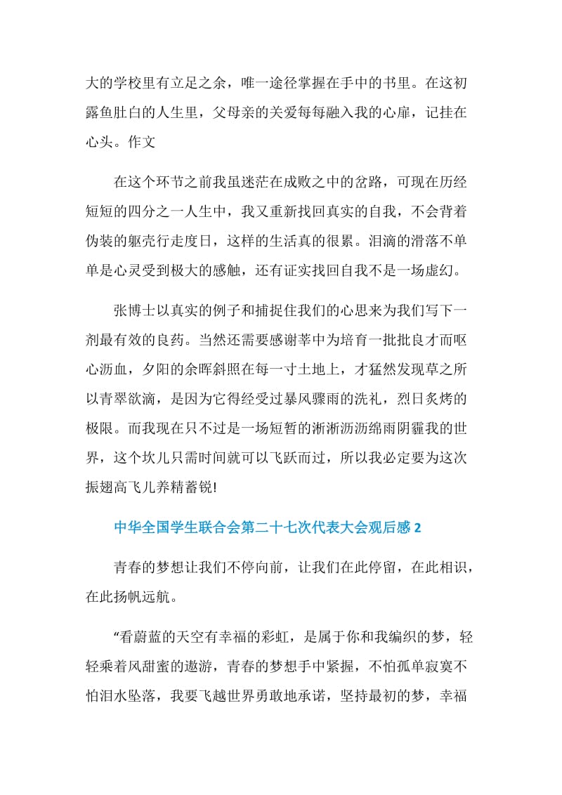 中华全国学生联合会第二十七次代表大会观后感心得.doc_第3页