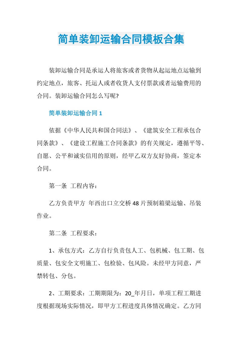 简单装卸运输合同模板合集.doc_第1页