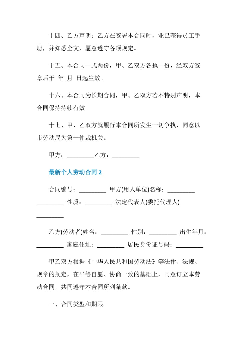 最新个人劳动合同合集大全.doc_第3页