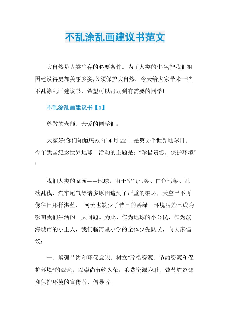 不乱涂乱画建议书范文.doc_第1页