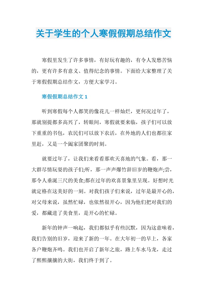 关于学生的个人寒假假期总结作文.doc_第1页