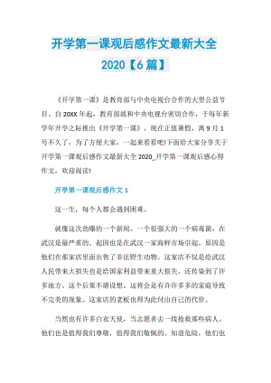 开学第一课观后感作文最新大全2020【6篇】.doc