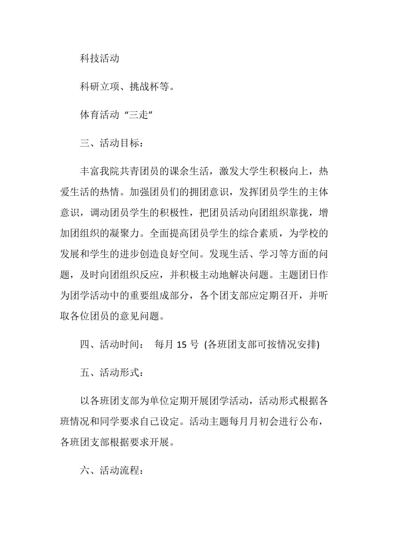 大学生团日活动策划书.doc_第2页