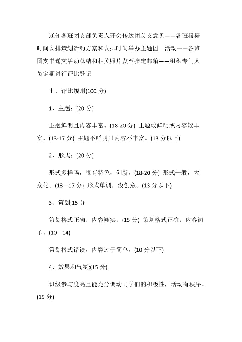 大学生团日活动策划书.doc_第3页