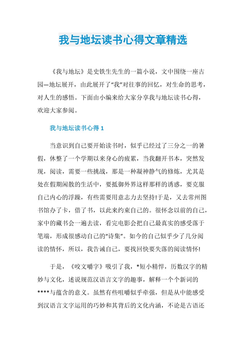 我与地坛读书心得文章精选.doc_第1页