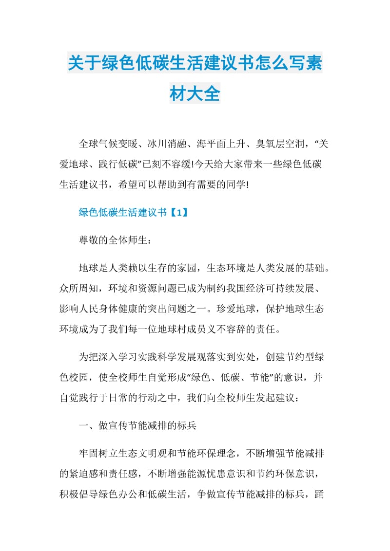 关于绿色低碳生活建议书怎么写素材大全.doc_第1页