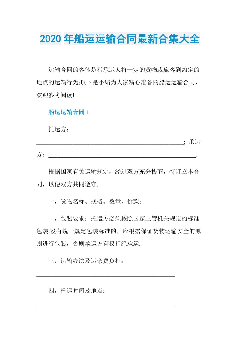 2020年船运运输合同最新合集大全.doc_第1页