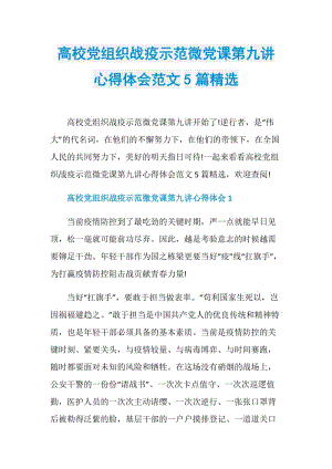 高校党组织战疫示范微党课第九讲心得体会范文5篇精选.doc