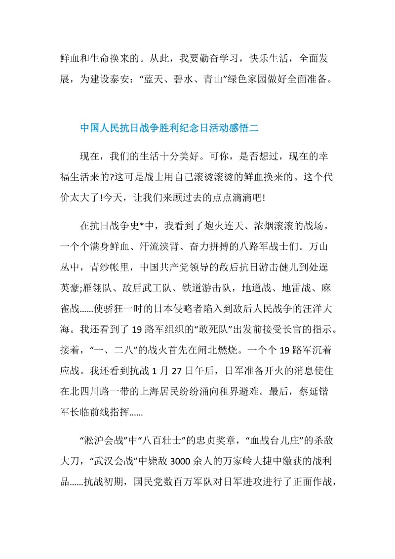 中国人民抗日战争胜利纪念日活动感悟五篇.doc_第3页