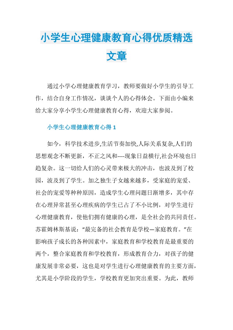 小学生心理健康教育心得优质精选文章.doc_第1页