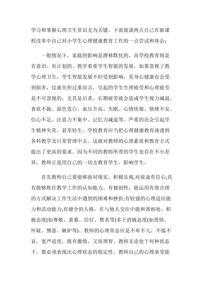 小学生心理健康教育心得优质精选文章.doc_第2页